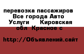 перевозка пассажиров - Все города Авто » Услуги   . Кировская обл.,Красное с.